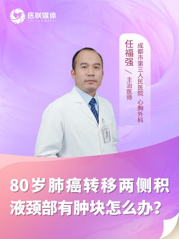 80岁肺癌转移两侧积液颈部有肿块怎么办？