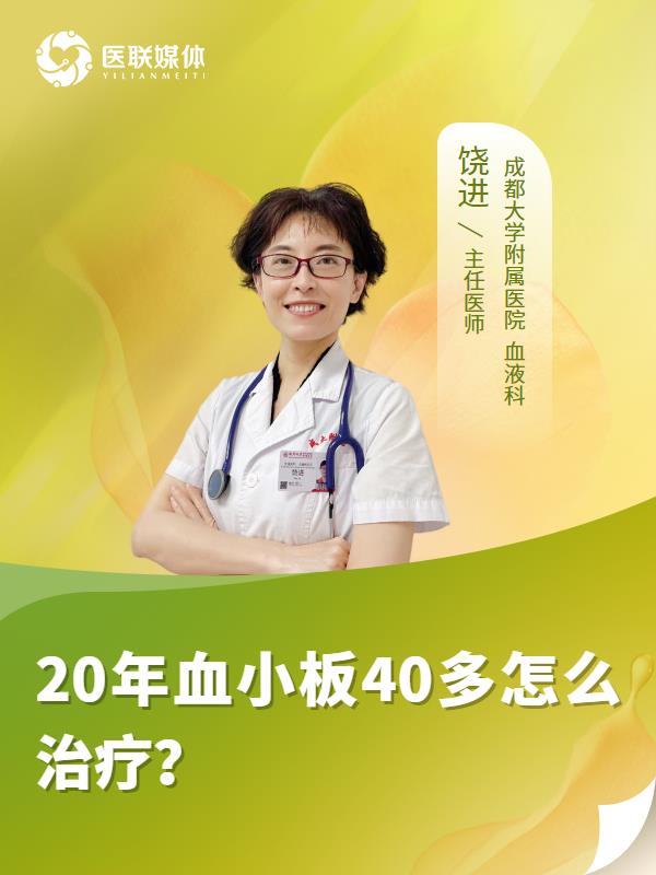 20年血小板40多怎么治疗？