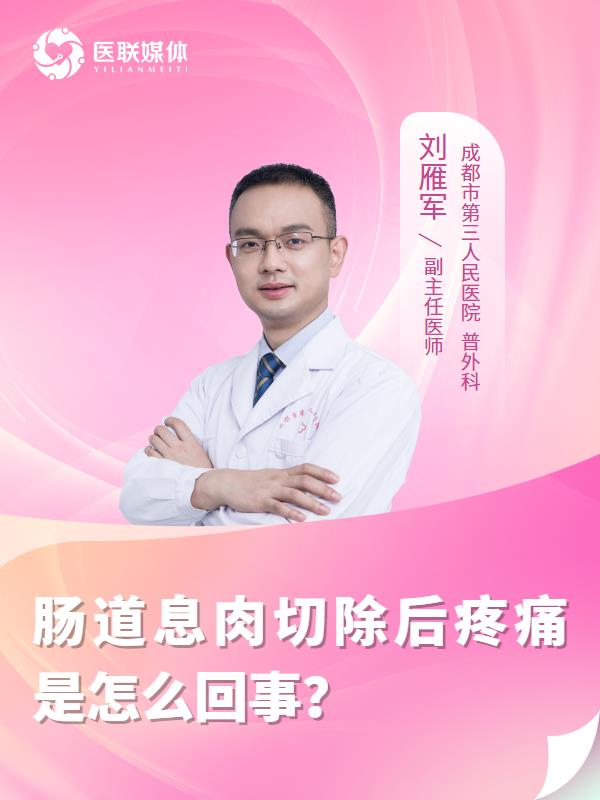 肠道息肉切除后疼痛是怎么回事？