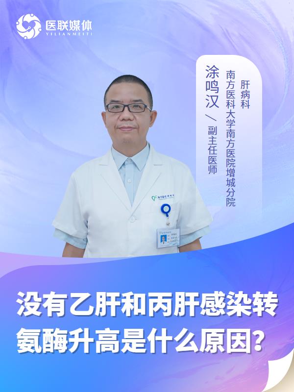 没有乙肝和丙肝感染转氨酶升高是什么原因？