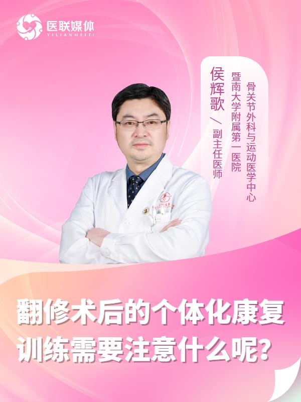 翻修术后的个体化康复训练需要注意什么呢？