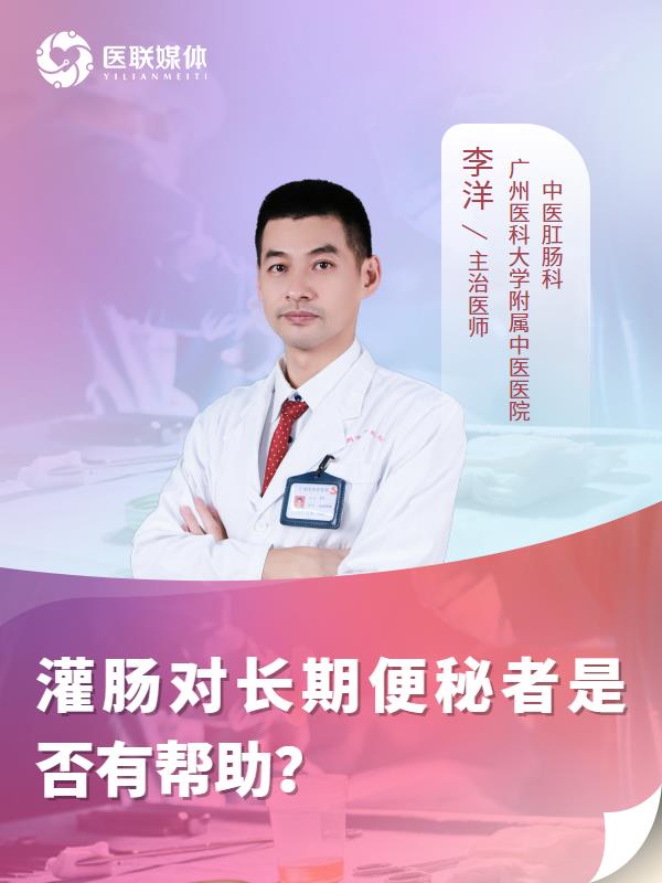灌肠对长期便秘者是否有帮助？