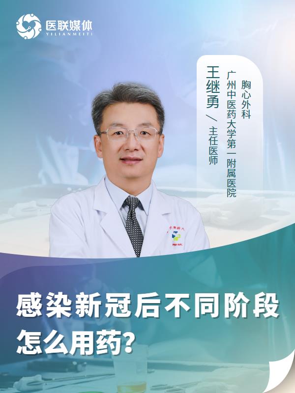 感染新冠后不同阶段怎么用药？