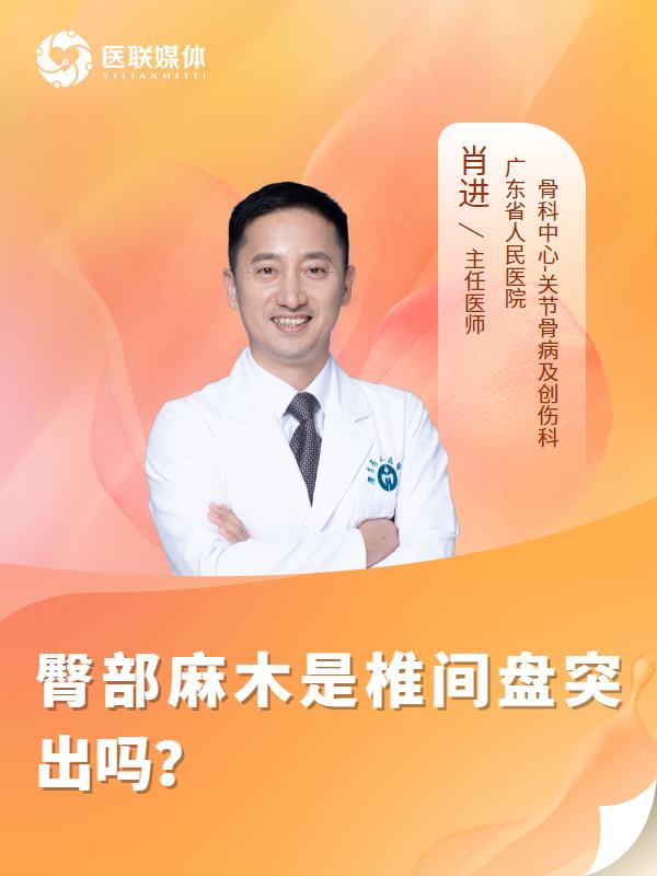 臀部麻木是椎间盘突出吗？