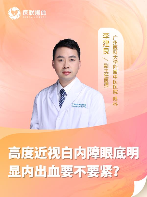 高度近视白内障眼底明显内出血要不要紧？