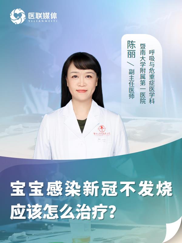 宝宝感染新冠不发烧应该怎么治疗？