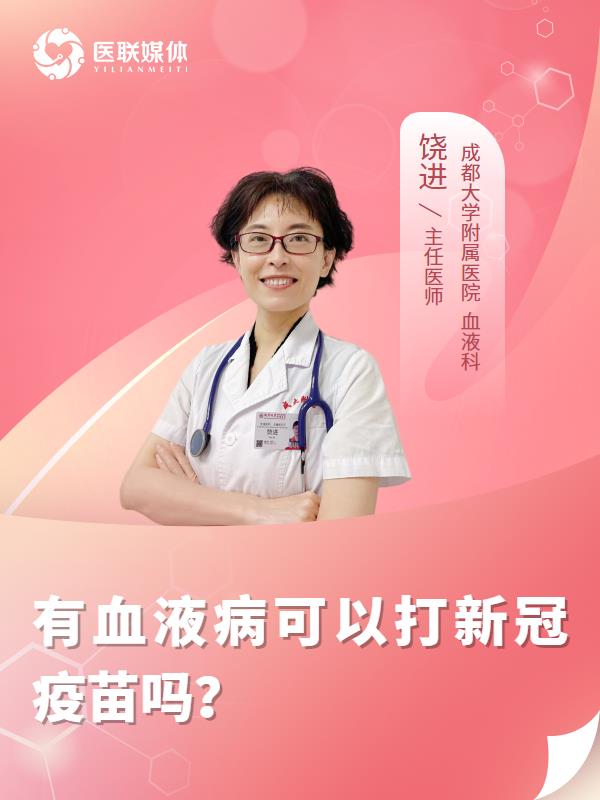 有血液病可以打新冠疫苗吗？