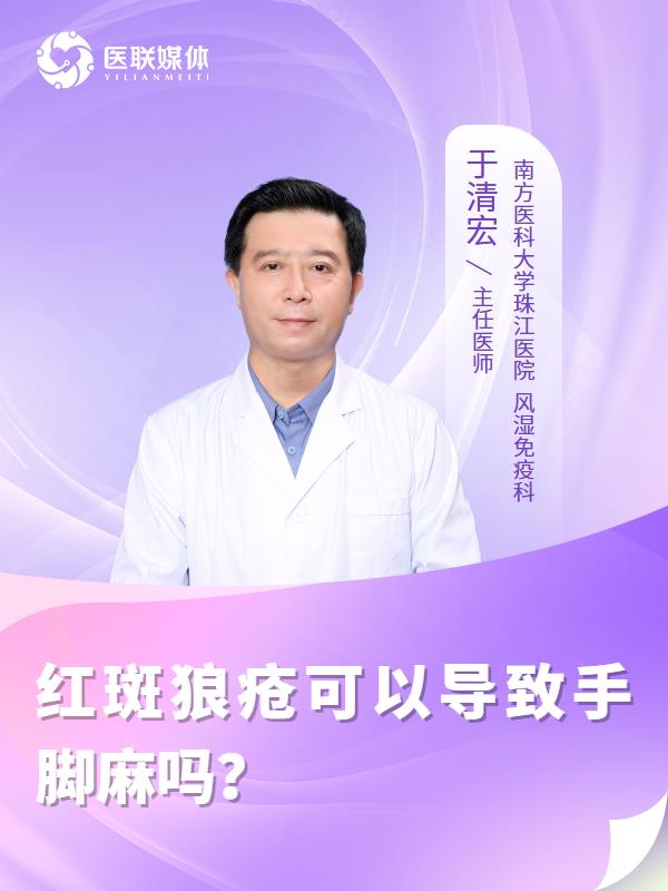 红斑狼疮可以导致手脚麻吗？
