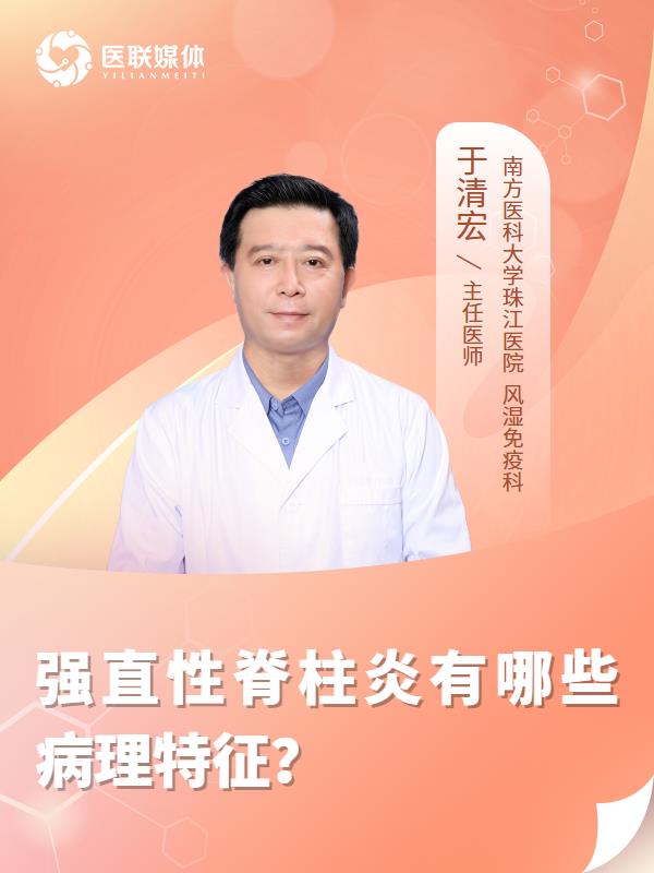 强直性脊柱炎有哪些病理特征？