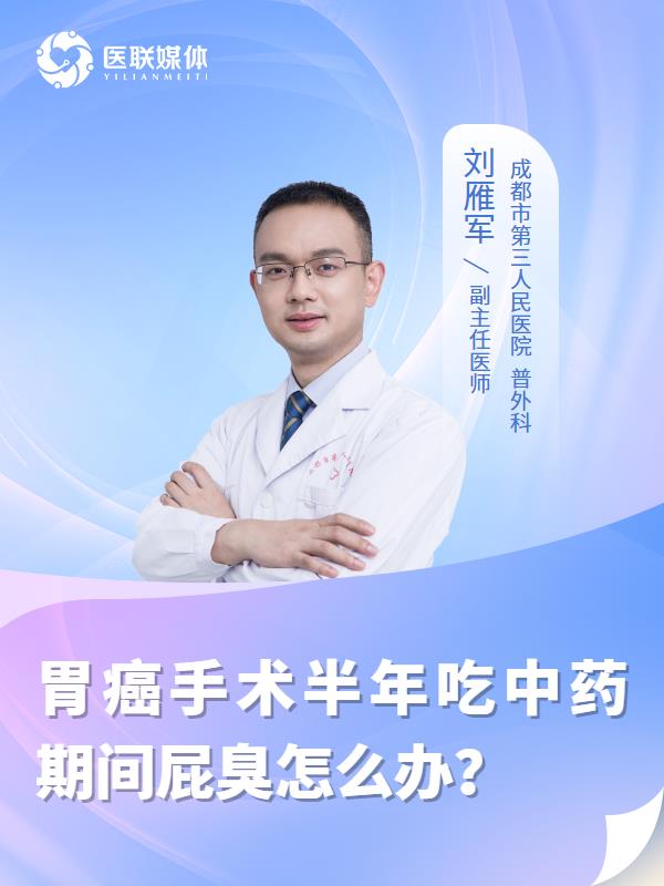 胃癌手术半年吃中药期间屁臭怎么办？