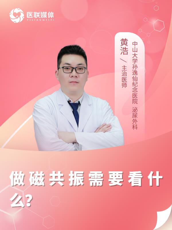 做磁共振需要看什么？