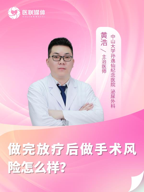 做完放疗后做手术风险怎么样？