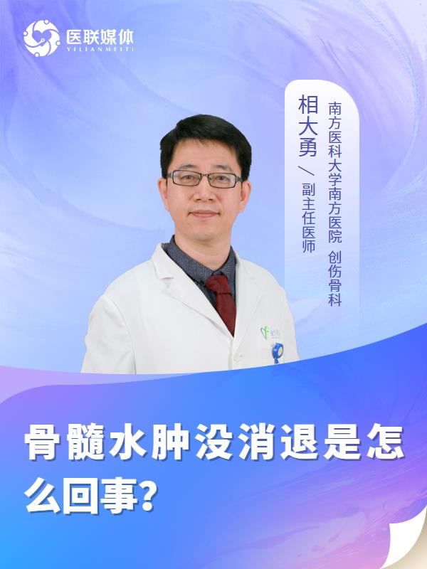 骨髓水肿没消退是怎么回事？
