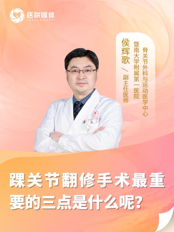 踝关节翻修手术最重要的三点是什么呢？