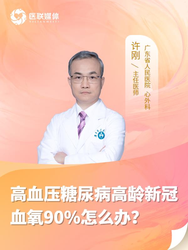 高血压糖尿病高龄新冠血氧90%怎么办？