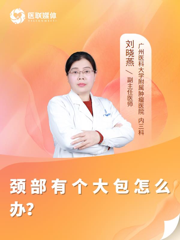 颈部有个大包怎么办？