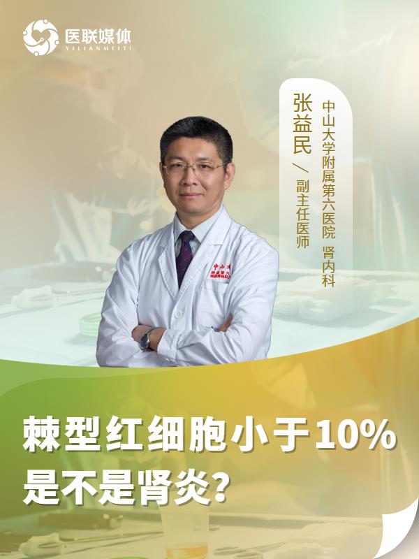 棘型红细胞小于10%是不是肾炎？