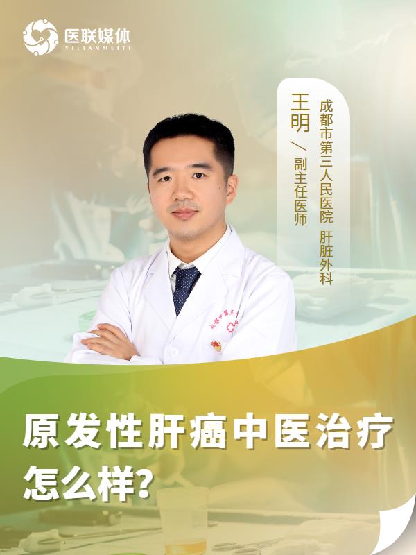 原发性肝癌中医治疗怎么样？