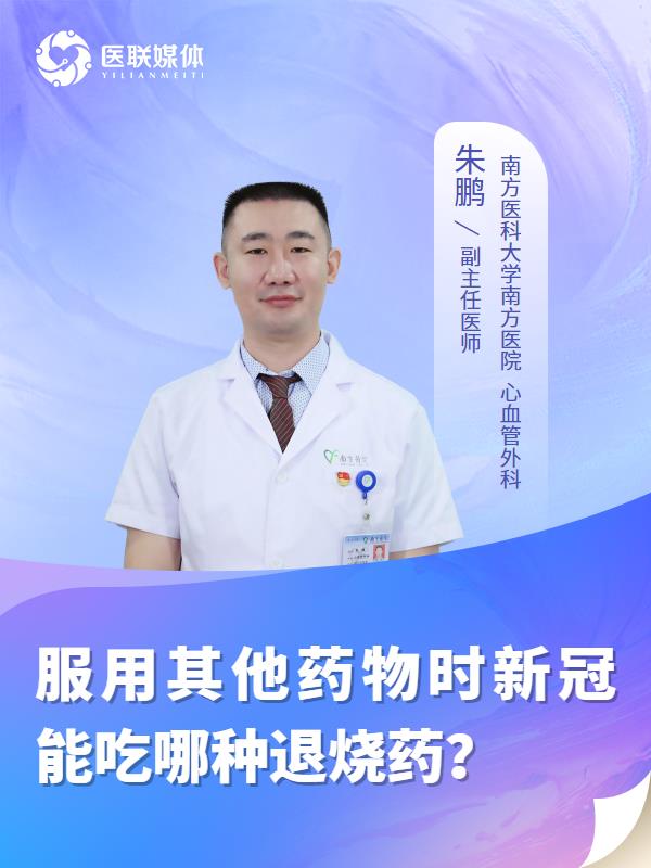 服用其他药物时新冠能吃哪种退烧药？