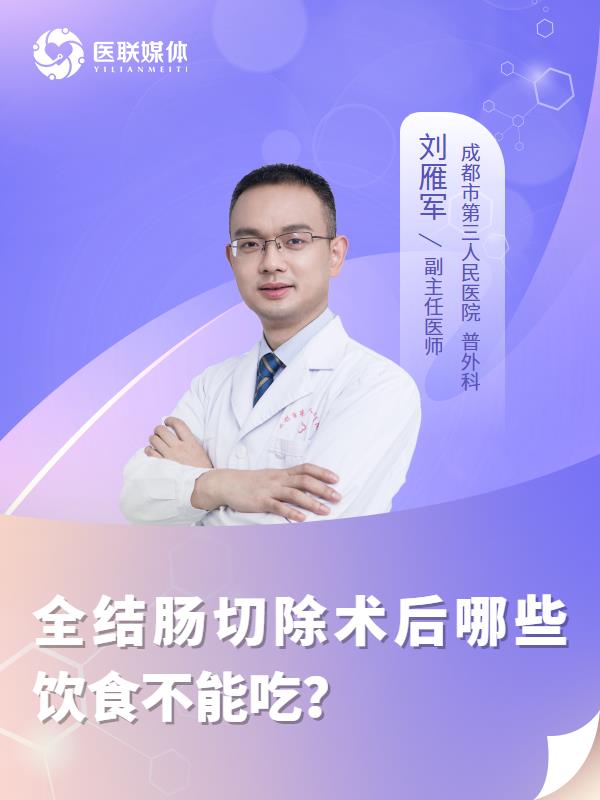 全结肠切除术后哪些饮食不能吃？
