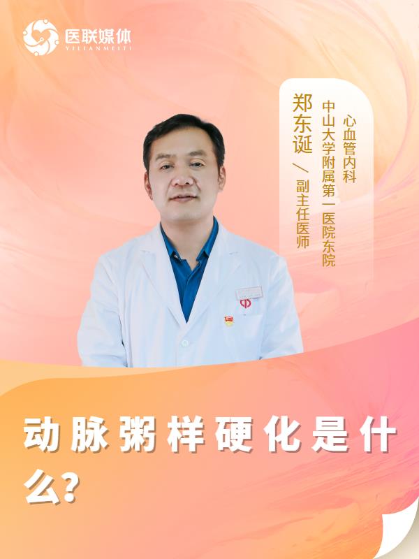 动脉粥样硬化是什么？
