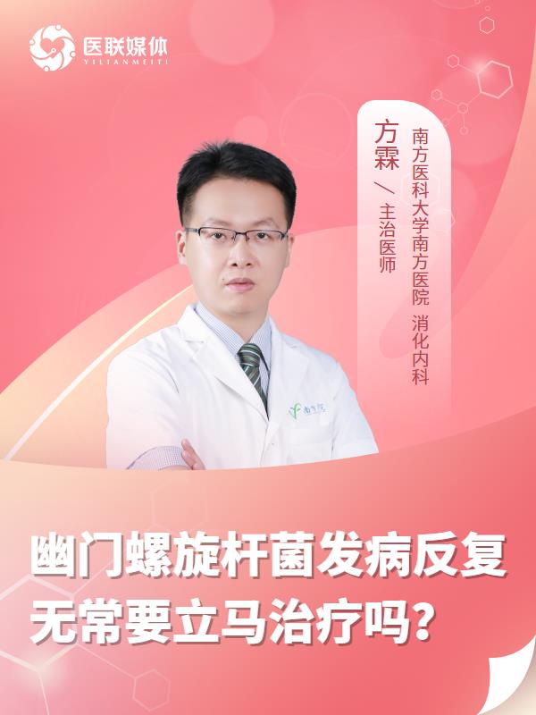 幽门螺旋杆菌发病反复无常要立马治疗吗？