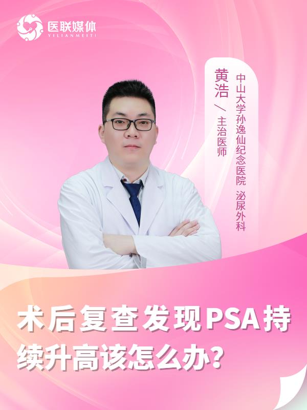 术后复查发现PSA持续升高该怎么办？