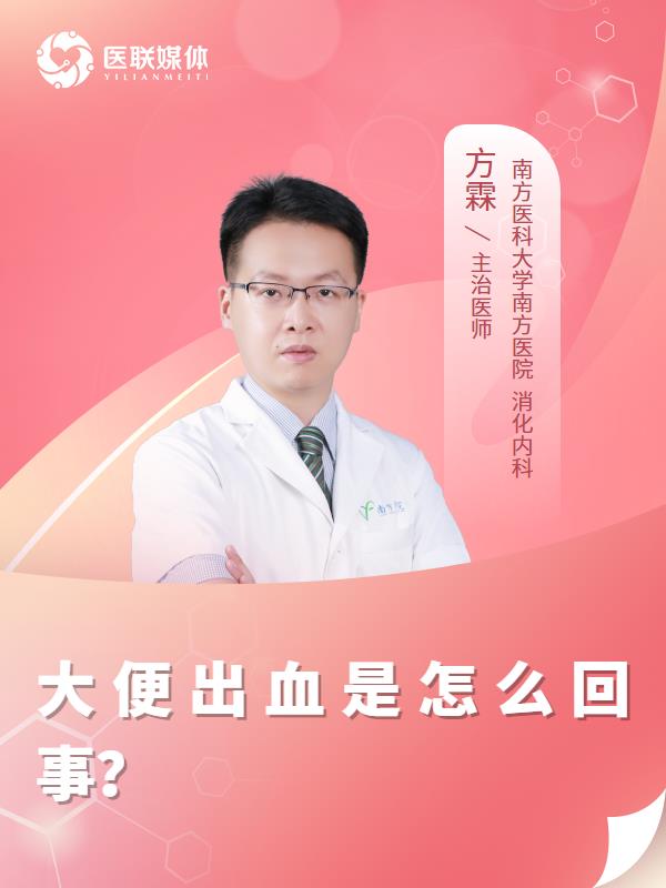 大便出血是怎么回事？