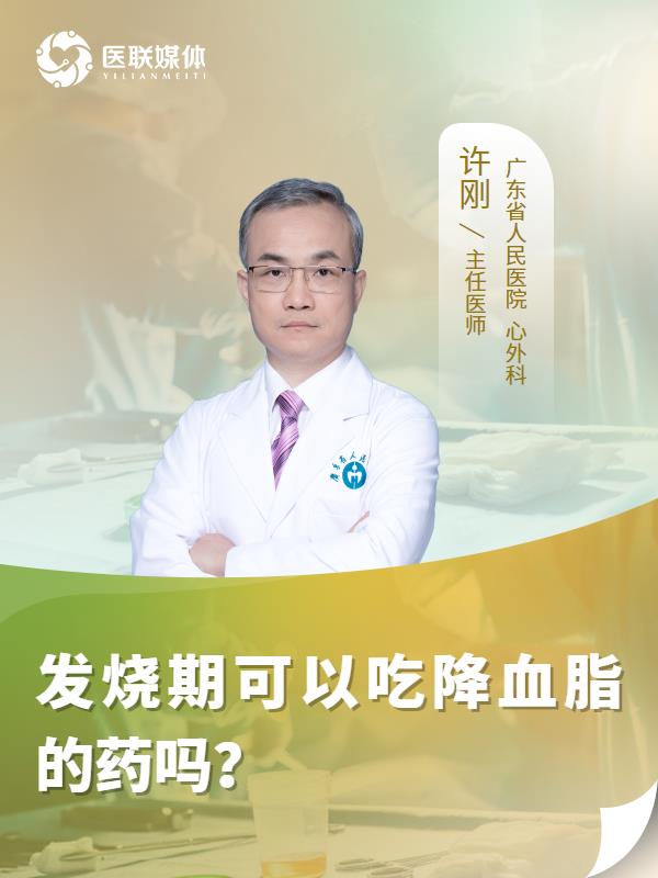 发烧期可以吃降血脂的药吗？