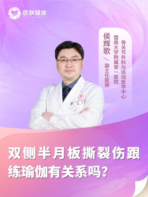 双侧半月板撕裂伤跟练瑜伽有关系吗？