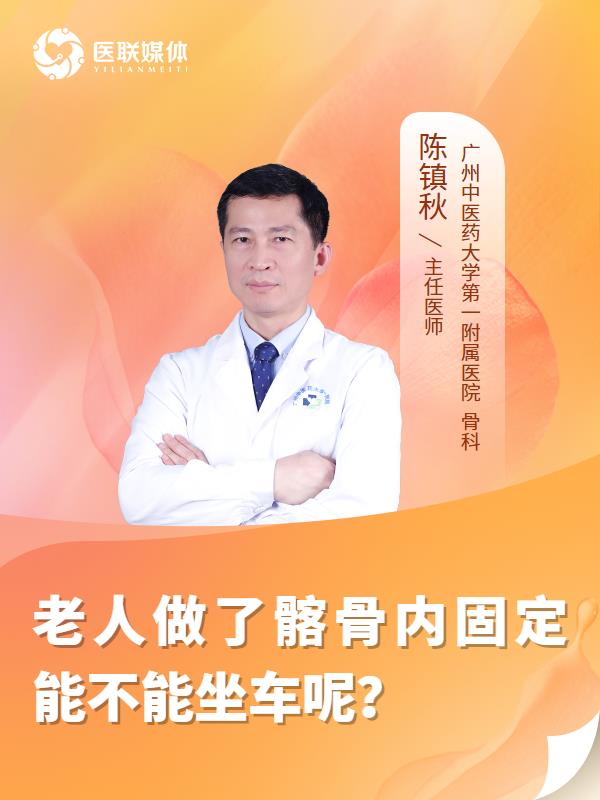 老人做了髂骨内固定能不能坐车呢？