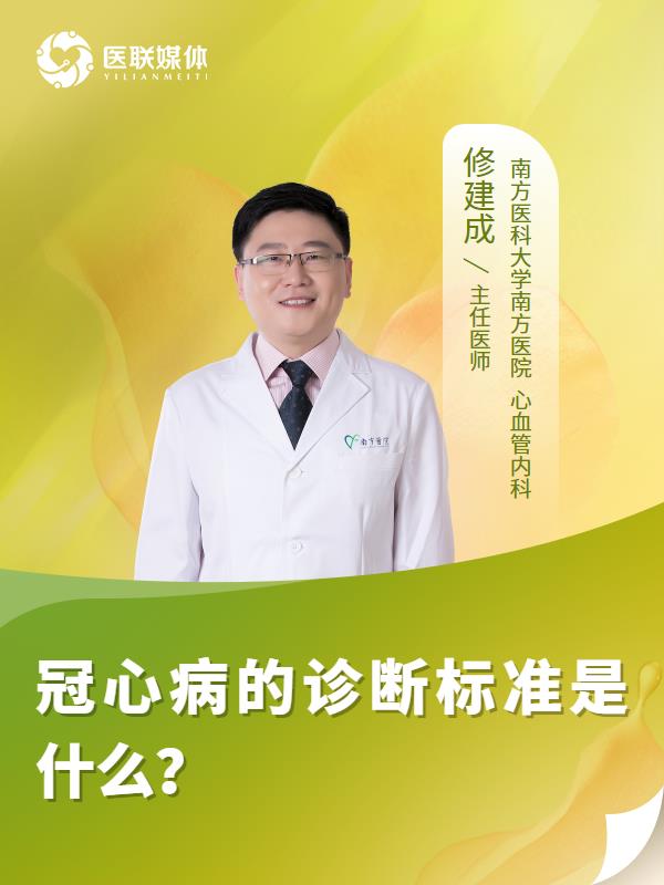 冠心病的诊断标准是什么？