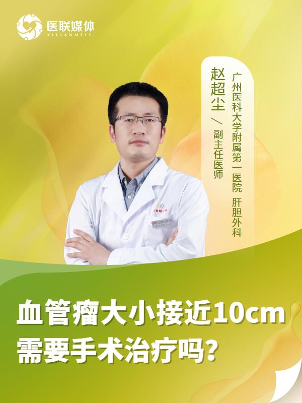 血管瘤大小接近10cm需要手术治疗吗？