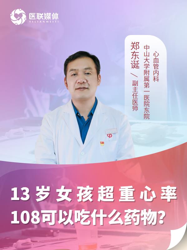 13岁女孩超重心率108可以吃什么药物？