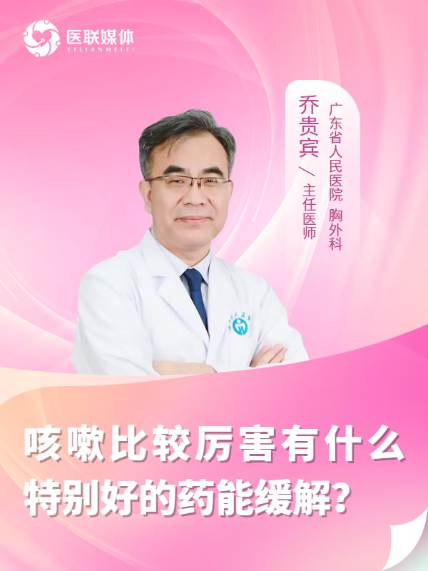 咳嗽比较厉害有什么特别好的药能缓解？