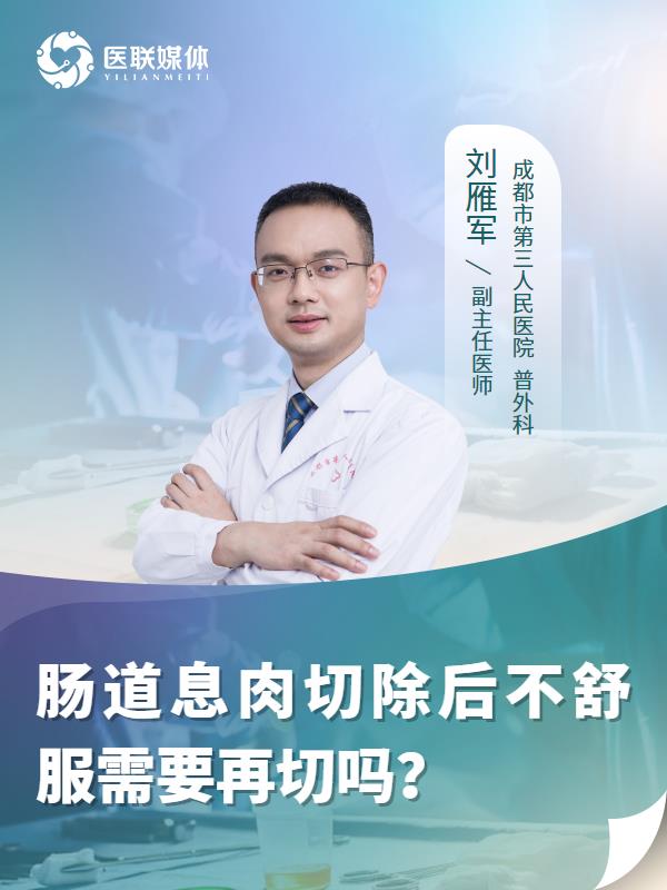 肠道息肉切除后不舒服需要再切吗？