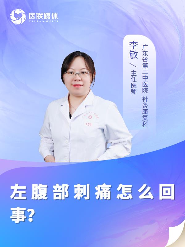 左腹部刺痛怎么回事？