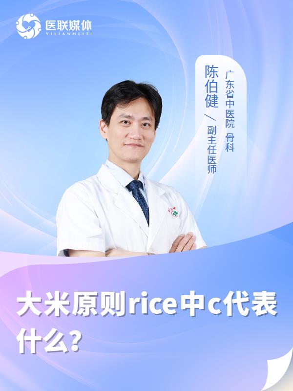 大米原则rice中c代表什么？
