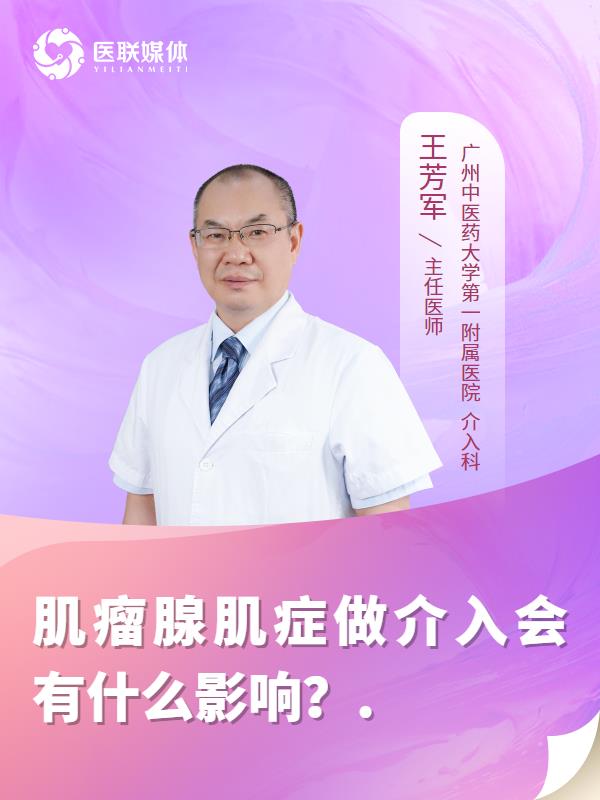 肌瘤腺肌症做介入会有什么影响？.