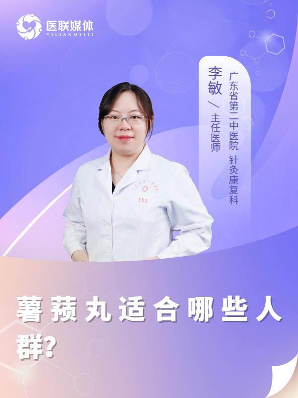 薯蓣丸适合哪些人群？