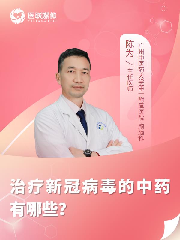 治疗新冠病毒的中药有哪些？