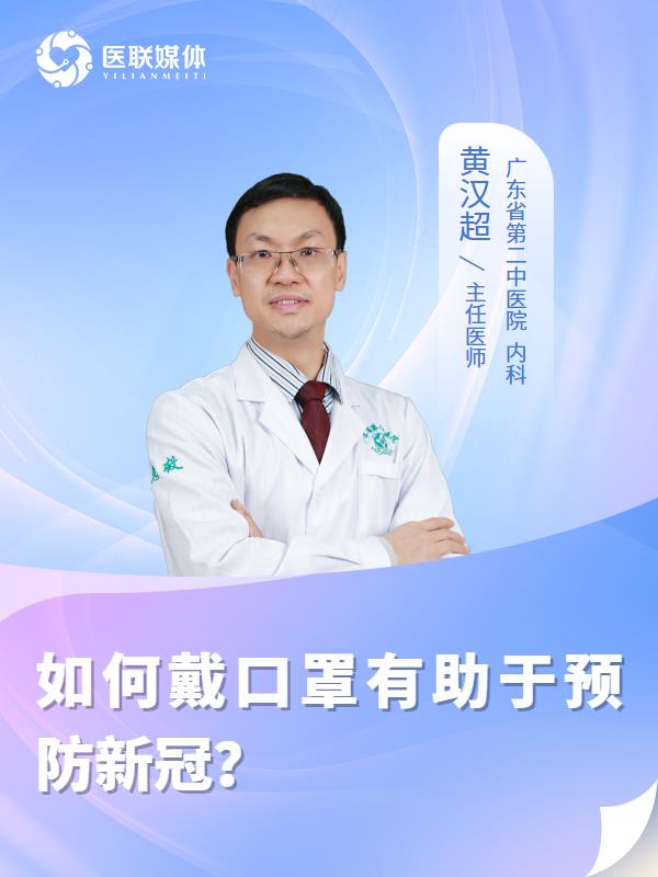 如何戴口罩有助于预防新冠？