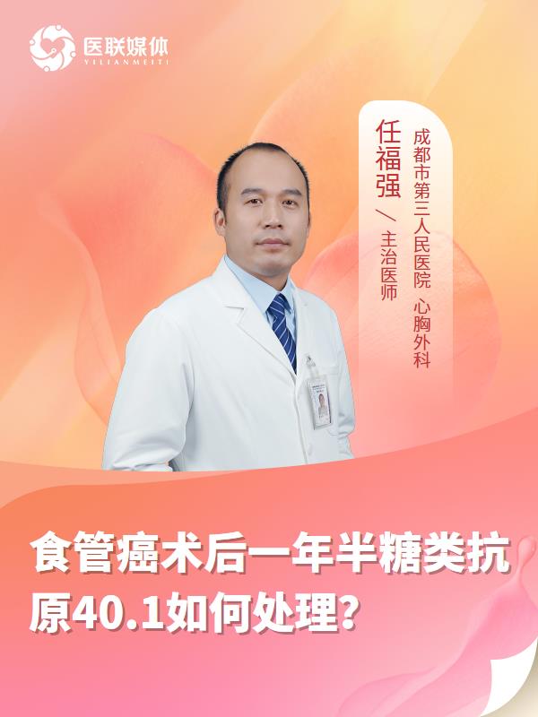 食管癌术后一年半糖类抗原40.1如何处理？