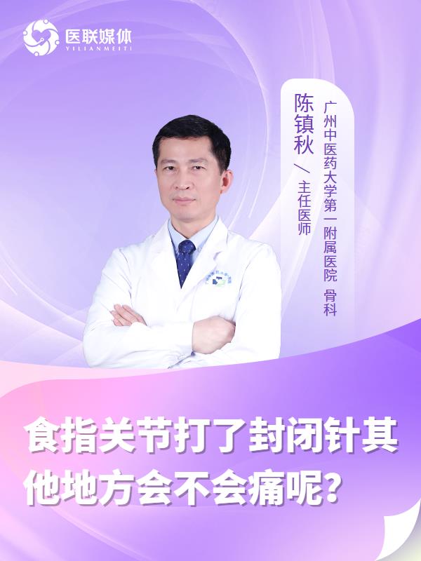 食指关节打了封闭针其他地方会不会痛呢？