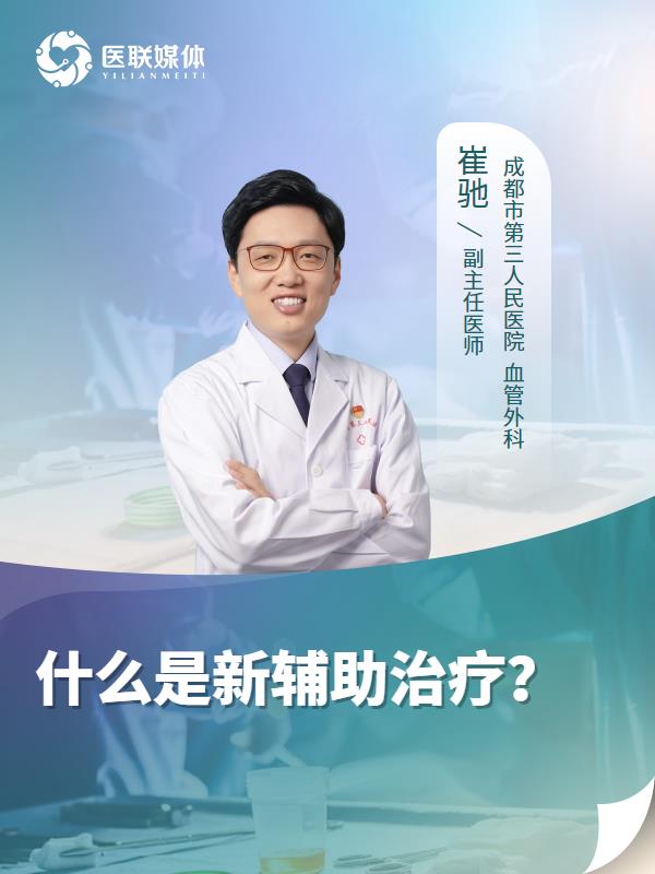 什么是新辅助治疗？