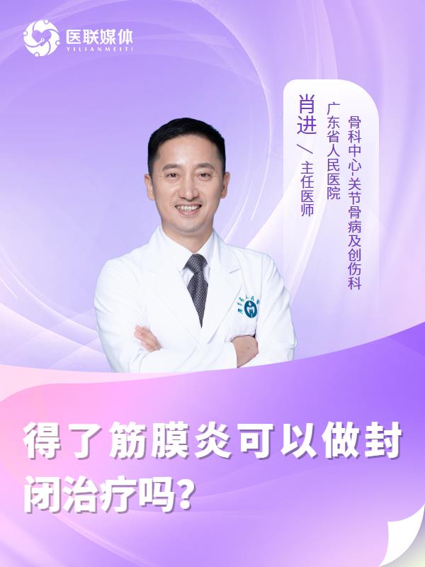 得了筋膜炎可以做封闭治疗吗？