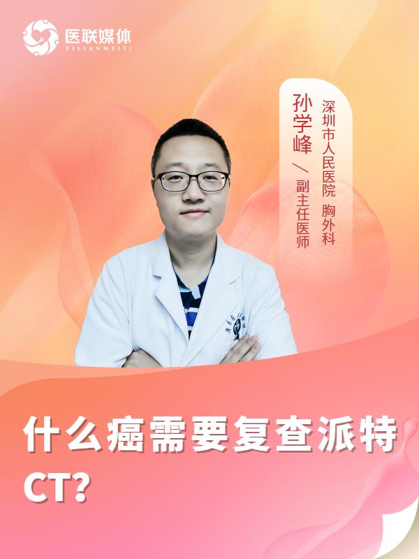什么癌需要复查派特CT？