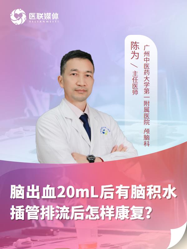 脑出血20mL后有脑积水插管排流后怎样康复？