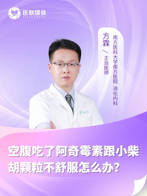 空腹吃了阿奇霉素跟小柴胡颗粒不舒服怎么办？