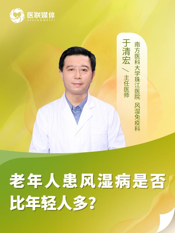 老年人患风湿病是否比年轻人多？